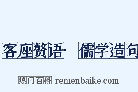 客座赘语·儒学造句是什么意思的图片